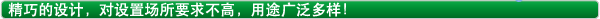 精巧的设计，对设置场所要求不高，用途广泛多样！